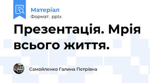 Презентація. Мрія всього життя.