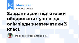 Завдання для підготовки обдарованих учнів  до олімпіади з математики(5 клас).