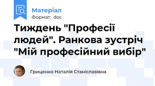 Тиждень "Професії людей". Ранкова зустріч "Мій професійний вибір"