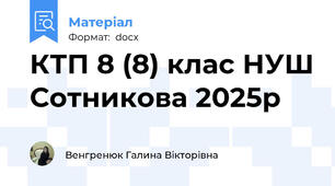 КТП 8 (8) клас НУШ Сотникова 2025р