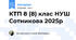 КТП 8 (8) клас НУШ Сотникова 2025р