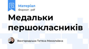 Медальки першокласників