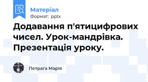 Додавання п'ятицифрових чисел. Урок-мандрівка. Презентація уроку.