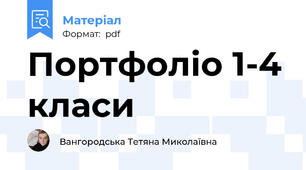 Портфоліо 1-4 класи