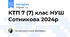 КТП 7 (7) клас НУШ Сотникова 2024р