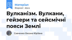 Вулканізм. Вулкани, гейзери та сейсмічні пояси Землі