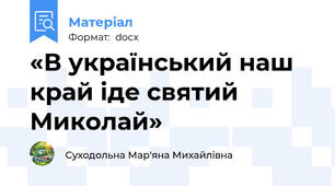 «В український наш край іде святий Миколай»