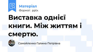 Виставка однієї книги. Між життям і смертю.