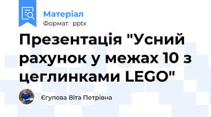 Презентація "Усний рахунок у межах 10 з цеглинками LEGO"