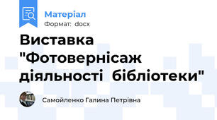 Виставка "Фотовернісаж діяльності  бібліотеки"