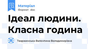Ідеал людини. Класна година