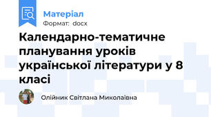 Календарно-тематичне планування уроків української літератури у 8 класі