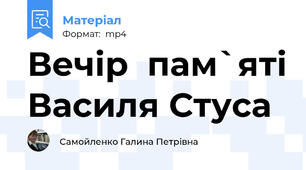 Вечір  пам`яті Василя Стуса