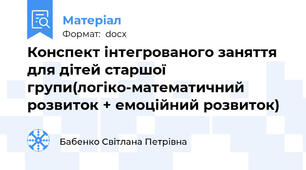 Конспект інтегрованого заняття для дітей старшої групи(логіко-математичний розвиток + емоційний розвиток)