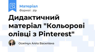 Дидактичний матеріал "Кольорові олівці з Pinterest"