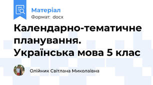 Календарно-тематичне планування. Українська мова 5 клас