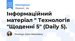 Інформаційний матеріал " Технологія "Щоденні 5" (Daily 5).