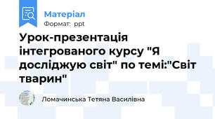 Урок-презентація інтегрованого курсу "Я досліджую світ" по темі:"Світ тварин"