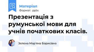 Презентація з румунської мови для учнів початкових класів.