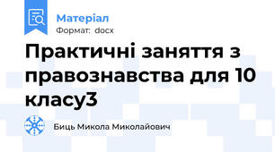 Практичні заняття з правознавства для 10 класу3