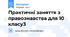 Практичні заняття з правознавства для 10 класу3