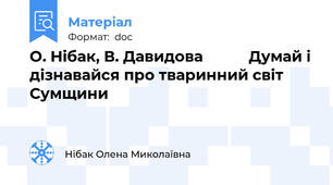 О. Нібак, В. Давидова           Думай і дізнавайся про тваринний світ Сумщини