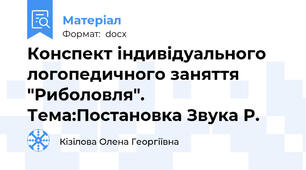 Конспект індивідуального логопедичного заняття "Риболовля". Тема:Постановка Звука Р.