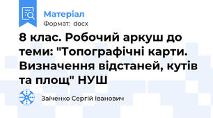 8 клас. Робочий аркуш до теми: "Топографічні карти. Визначення відстаней, кутів та площ" НУШ