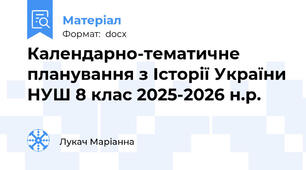 Календарно-тематичне планування з Історії України НУШ 8 клас 2025-2026 н.р.