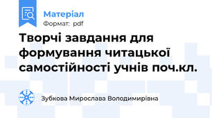 Творчі завдання для формування читацької самостійності учнів поч.кл.