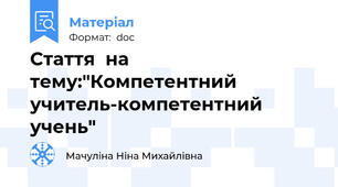 Стаття  на тему:"Компетентний учитель-компетентний учень"