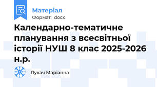 Календарно-тематичне планування з всесвітньої історії НУШ 8 клас 2025-2026 н.р.