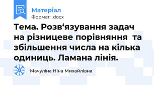 Тема. Розв‘язування задач на різницеве порівняння  та збільшення числа на кілька одиниць. Ламана лінія.