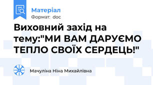 Виховний захід на тему:"МИ ВАМ ДАРУЄМО ТЕПЛО СВОЇХ СЕРДЕЦЬ!"