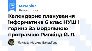 Календарне планування інформатика 6 клас НУШ 1 година За модельною програмою Ривкінд Й. Я.