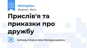 Прислів'я та приказки про дружбу