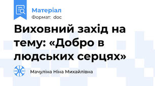 Виховний захід на тему: «Добро в людських серцях»