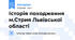 Історія походження м.Стрия Львівської області