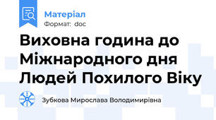 Виховна година до Міжнародного дня Людей Похилого Віку