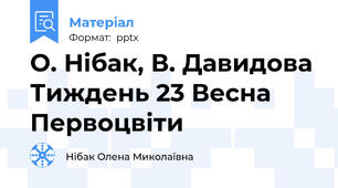 О. Нібак, В. Давидова Тиждень 23 Весна  Первоцвіти