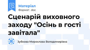 Сценарій виховного заходу "Осінь в гості завітала"
