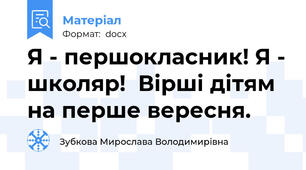 Я - першокласник! Я - школяр!  Вірші дітям на перше вересня.