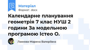 Календарне планування геометрія 7 клас НУШ 2 години За модельною програмою Істео О.