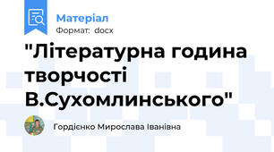 "Літературна година творчості В.Сухомлинського"