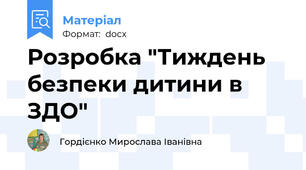 Розробка "Тиждень безпеки дитини в ЗДО"