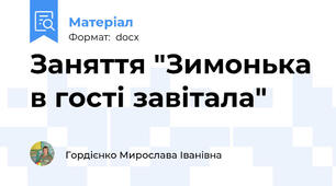 Заняття "Зимонька в гості завітала"