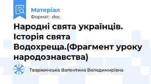 Народні свята українців. Історія свята Водохреща.(Фрагмент уроку народознавства)