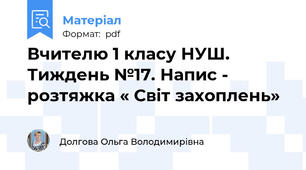 Вчителю 1 класу НУШ. Тиждень №17. Напис - розтяжка « Світ захоплень»