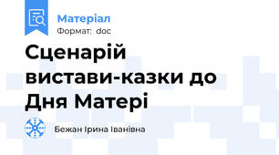 Сценарій вистави-казки до Дня Матері
