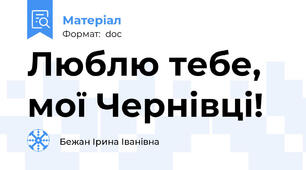 Люблю тебе, мої Чернівці!